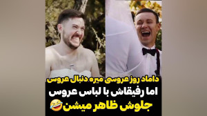 ببینی اینو منفجر میشی از خنده...