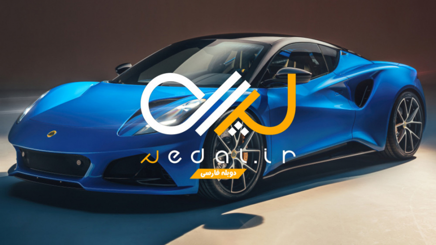 بررسی سوپراسپرت لوتوس امیرا  د...