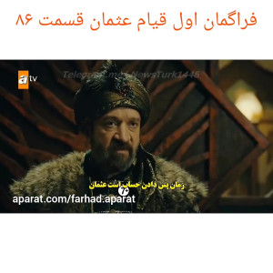 فراگمان اول قیام عثمان قسمت ۸۶