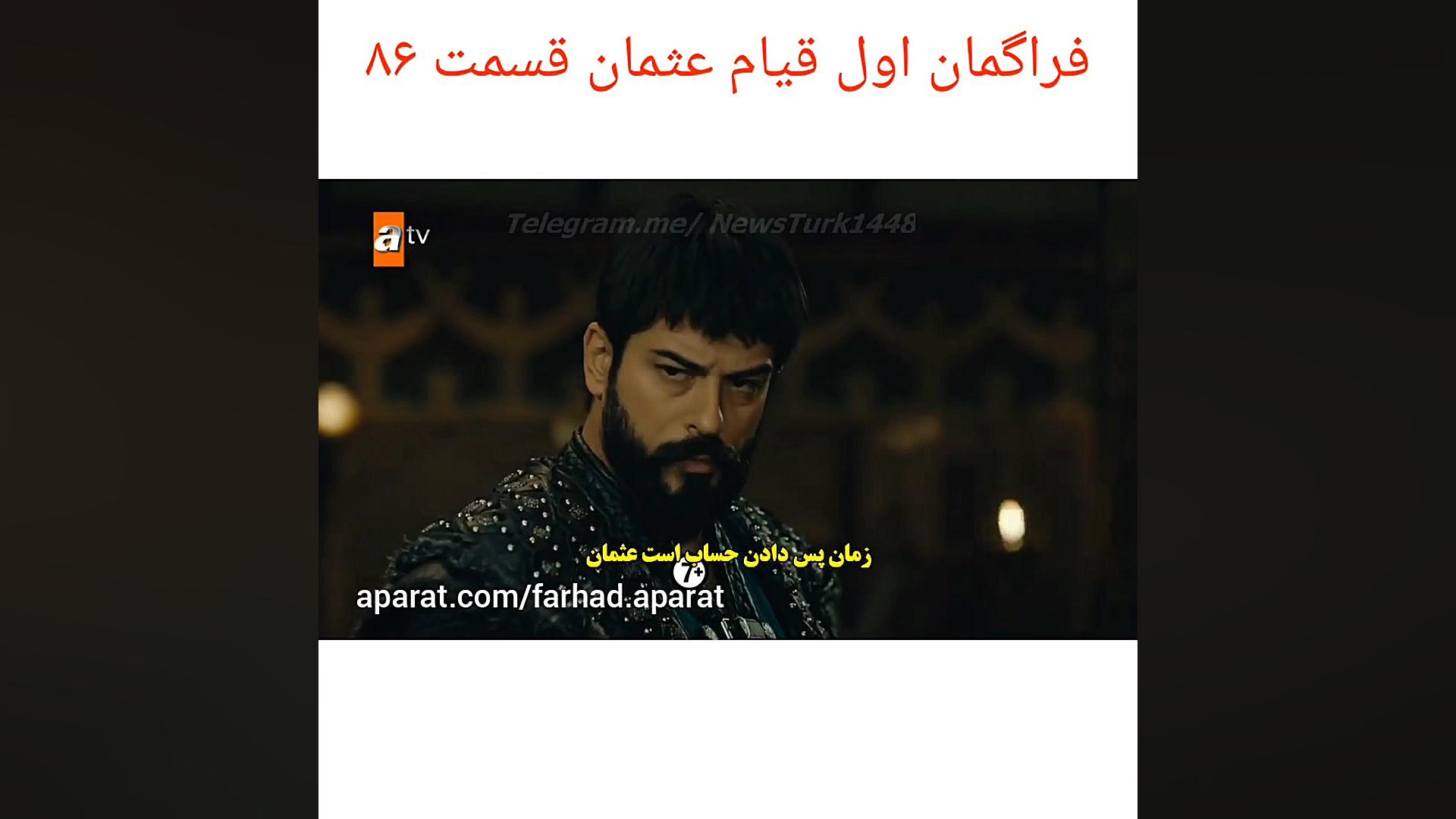 فراگمان اول قیام عثمان قسمت ۸۶