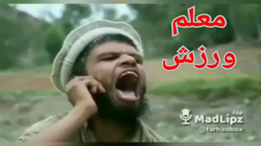 الو سلام معلم ورزش (جدید) .......