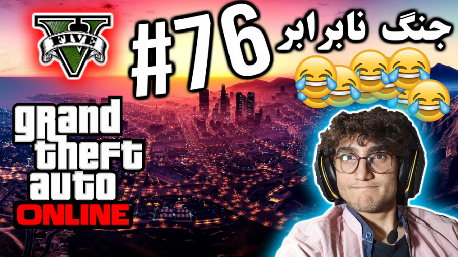 ARIANEO  GTA V Online  76 | جی...