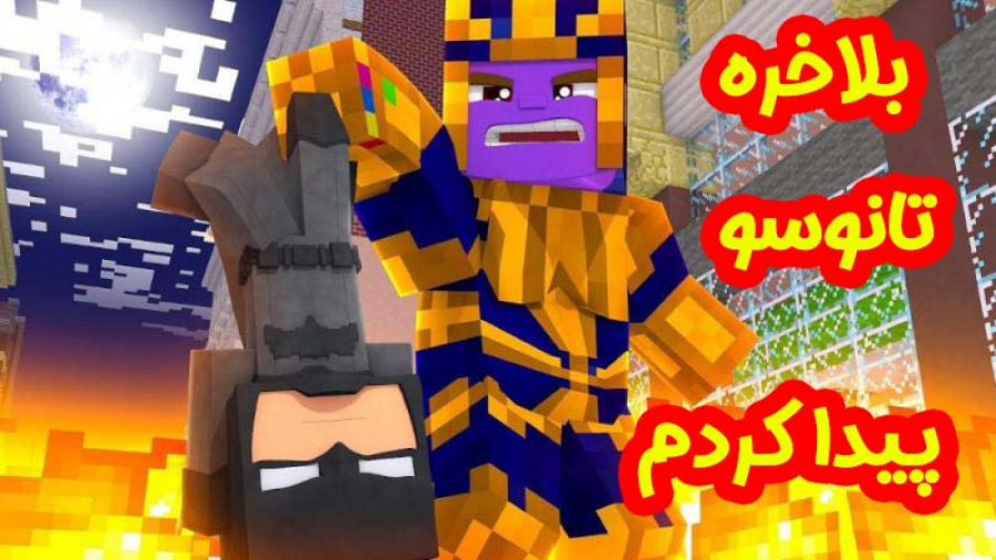 بلاخره تو ماینکرفت تانوسو پیدا...