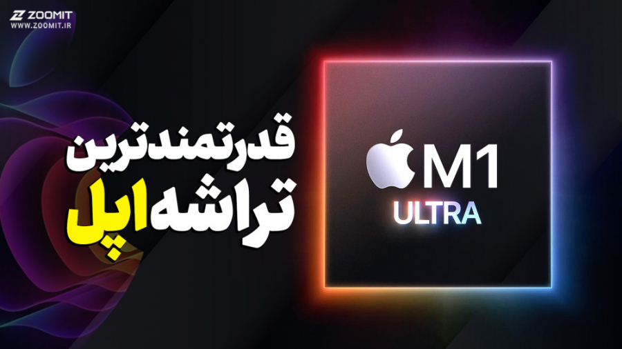 آیا M1 Ultra با گرافیک ۶۴ هسته...