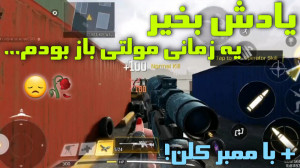 دوئل فان مولتی! کالاف دیوتی مو...