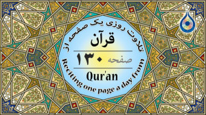 صفحه 130 قرآن «نگارش آسا...