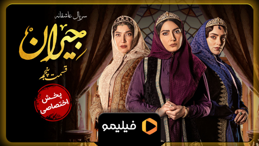 تیزر قسمت پنجم جیران