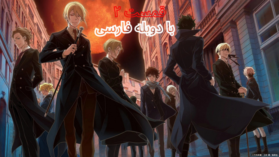 انیمه موریارتی وطن پرست قسمت ٢...