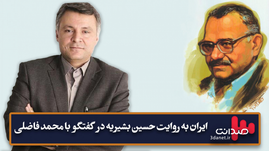 ایران به روایت حسين بشیریه در...