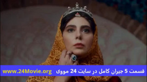 سریال جیران قسمت 5 پنجم با کیف...