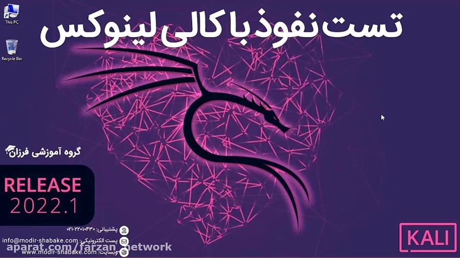 معرفی دوره تست نفوذ با کالی لینوکس Kali Linux 2022