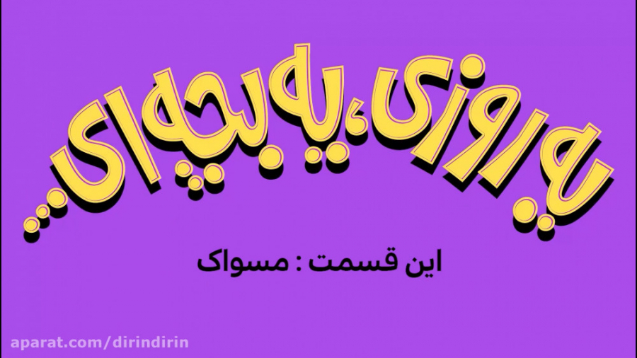 دیلین دیلین  مسواک