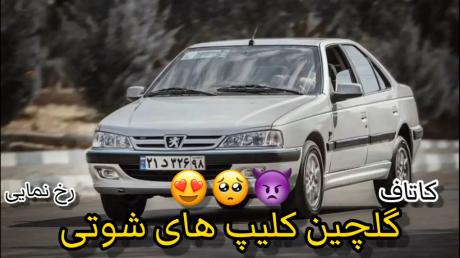 گلچین کلیپ های شوتی خودرو های...
