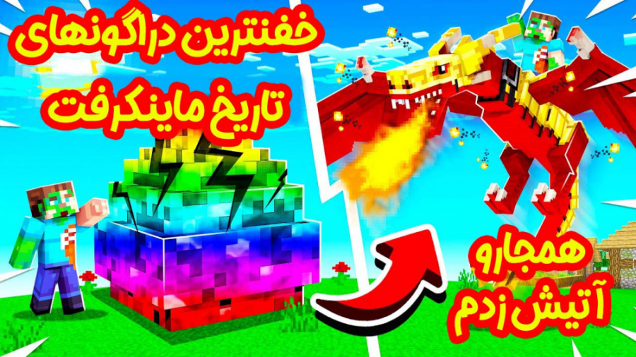 خفن ترین دراگونهای تاریخ ماینک...