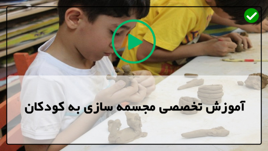 آموزش مجسمه سازی به کودک خمیر...