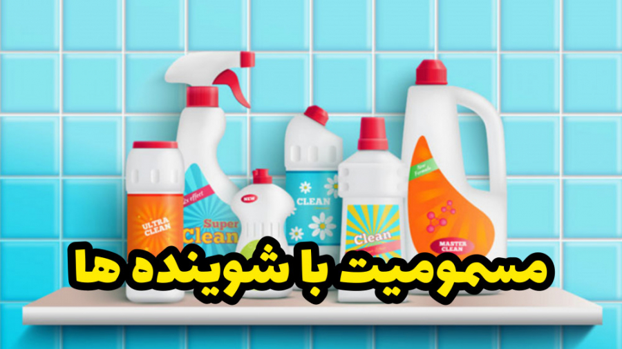 مسمومیت با مواد شوینده