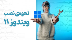 راهنمای نصب ویندوز11