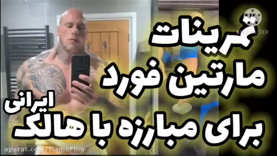 تمرينات مارتین فورد برای مبارز...