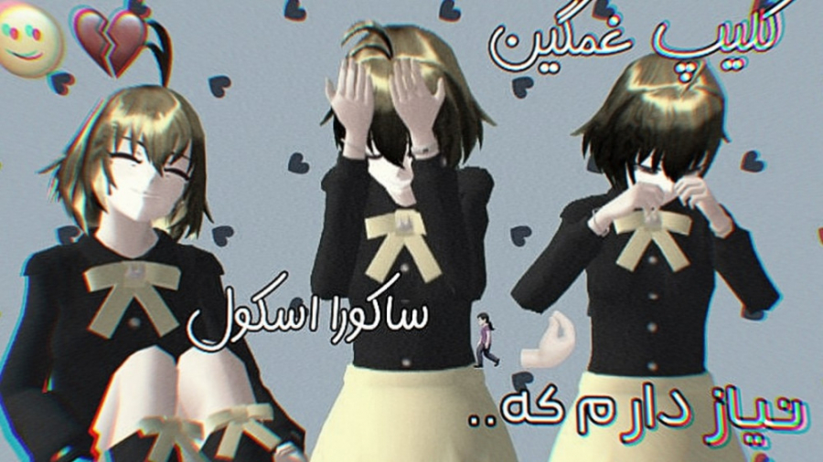 کلیپ ساکورا اسکول نیاز دارم که...