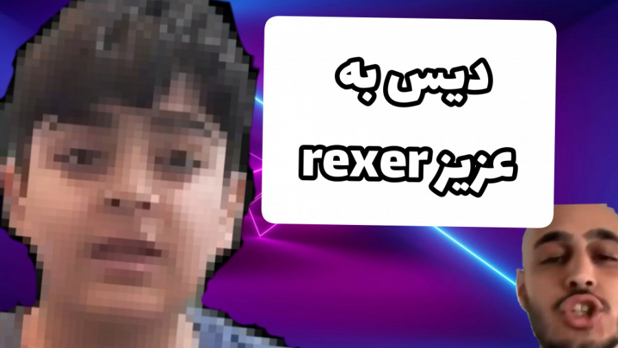 دیس به rexer..قانون...بیا گوش...