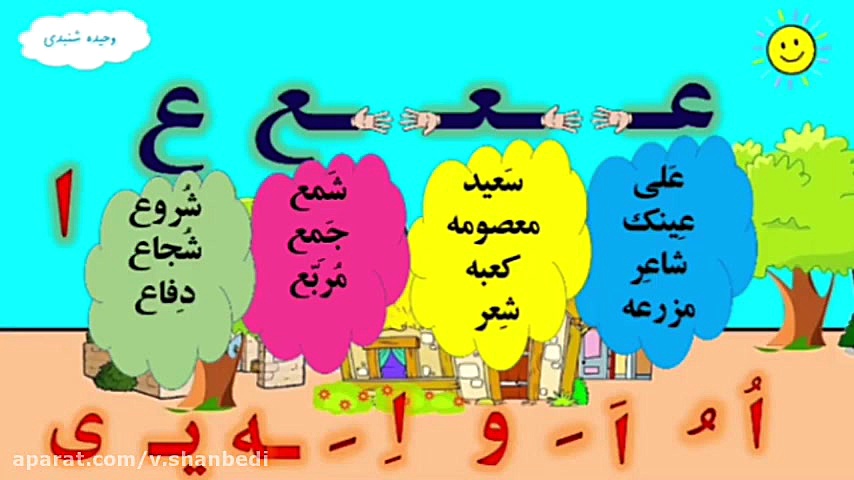 معرفی نشانه ع فارسی اول دبستان / شهر نشانه ع