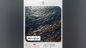 دریای سیاه