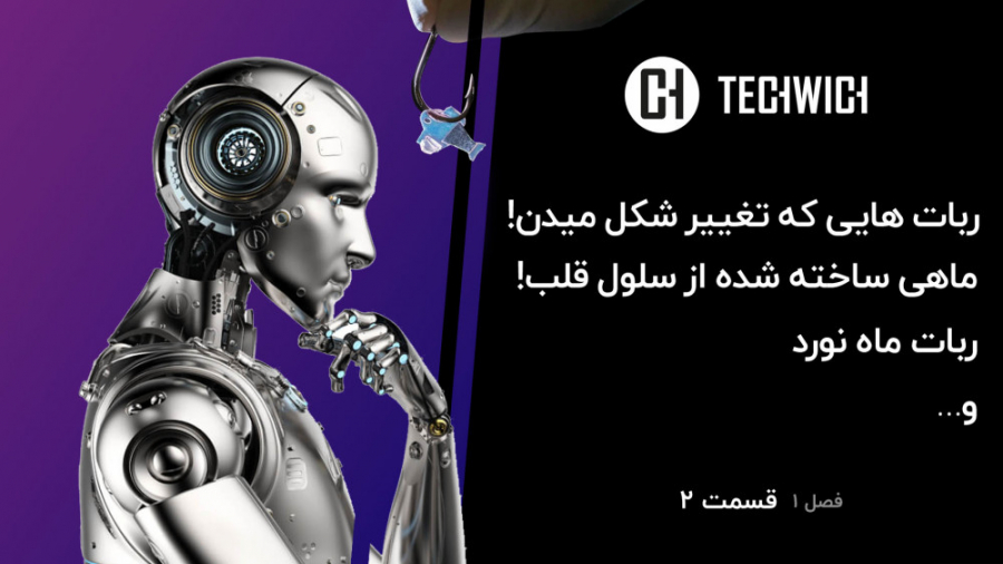 تکویچ، یه لقمه تکنولوژی  قسمت...