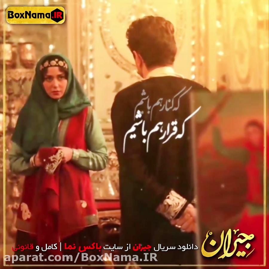 دانلود سریال جیران قسمت ۵ کامل...