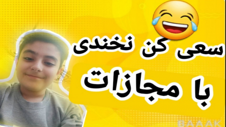 سعی کن نخندی با مجازات