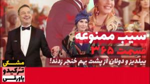سریال سیب ممنوعه قسمت ۳۶۵