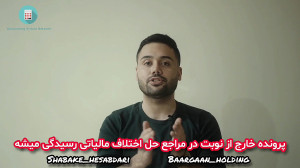 شرایط صدور گواهی مالیاتی ماده...