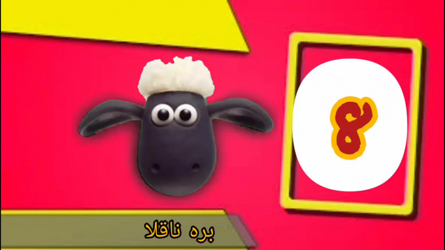 انیمیشن بره ناقلا  کارتون بره...