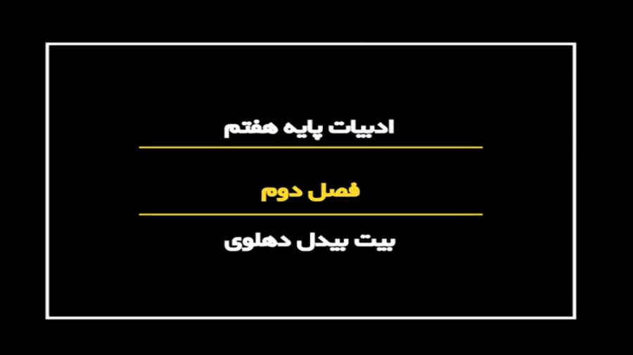 فصل دوم  بیت بیدل دهلوی