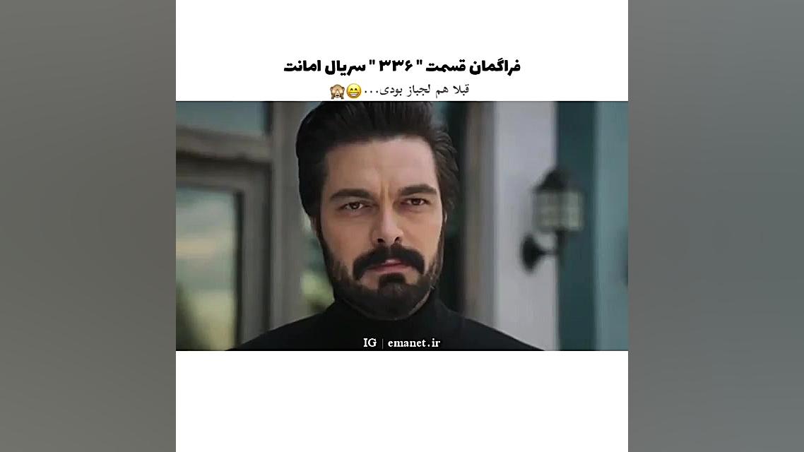 سریال ترکی امانت قسمت ۳۳۶ با ز...
