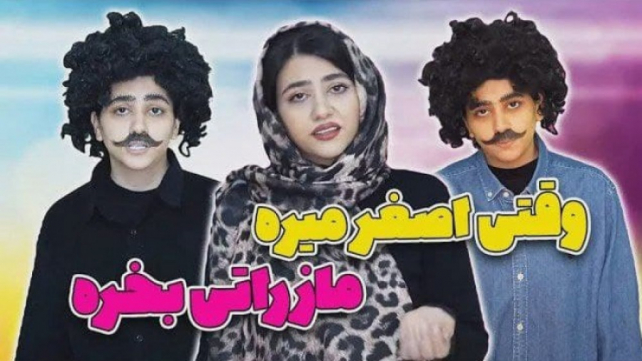 کلیپ طنز سرنا امینی به نام وقت...