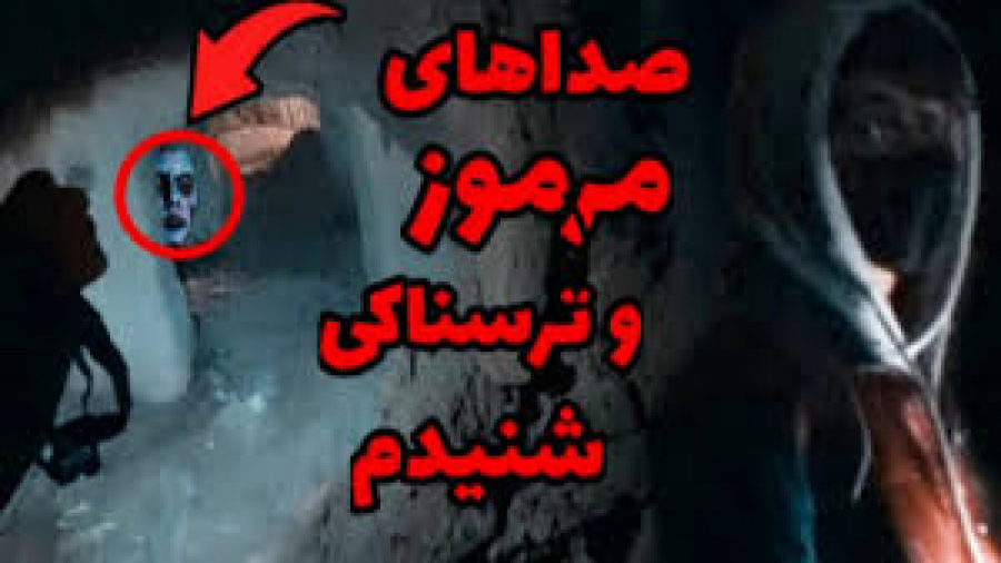 ولاگ ترسناک از خونه متروکه سعی...