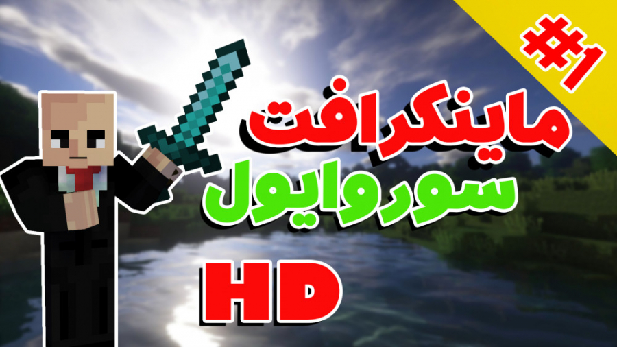 ماینکرفت HD سوروایول | ماینکرف...