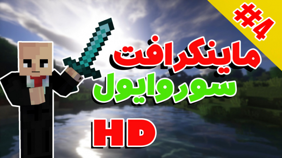 ماینکرفت HD سوروایول | ماینکرف...