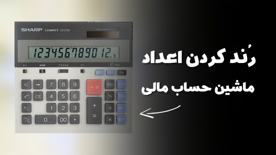 رند کردن در ماشین حساب مالی