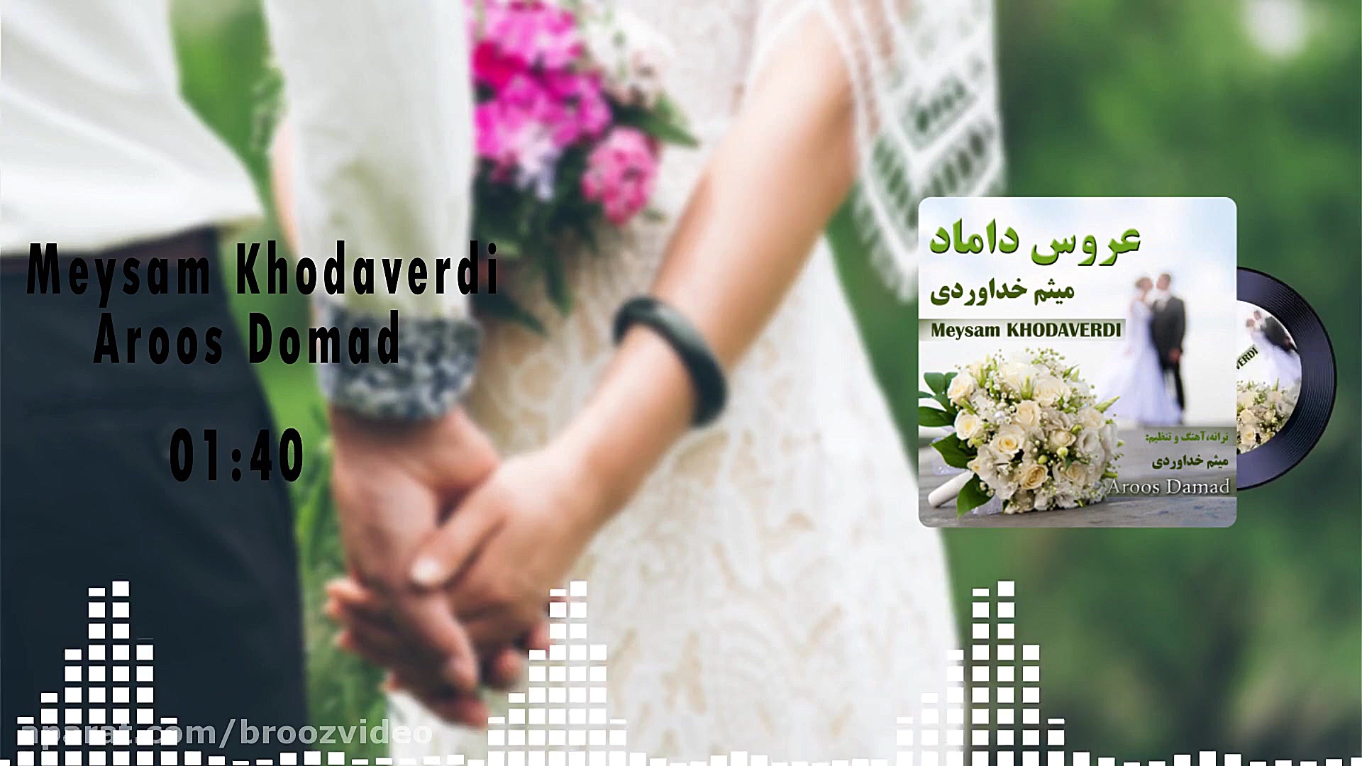 عروس داماد  میثم خداوردی  آهنگ...