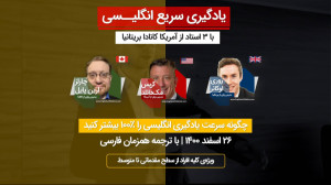 یادگیری سریع زبان با ۳ استاد آ...