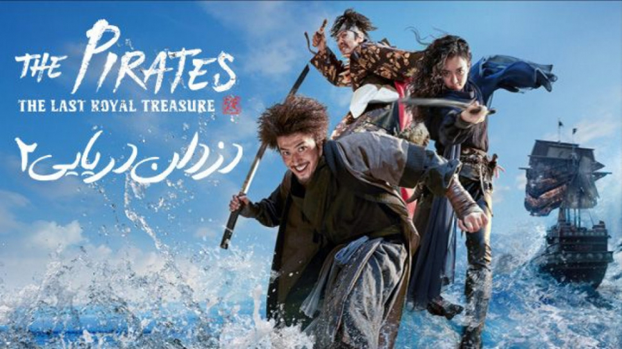 فیلم دزدان دریایی 2 آخرین گنج...