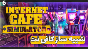 قسمت 6 شبیه ساز کافی نت چه پار...