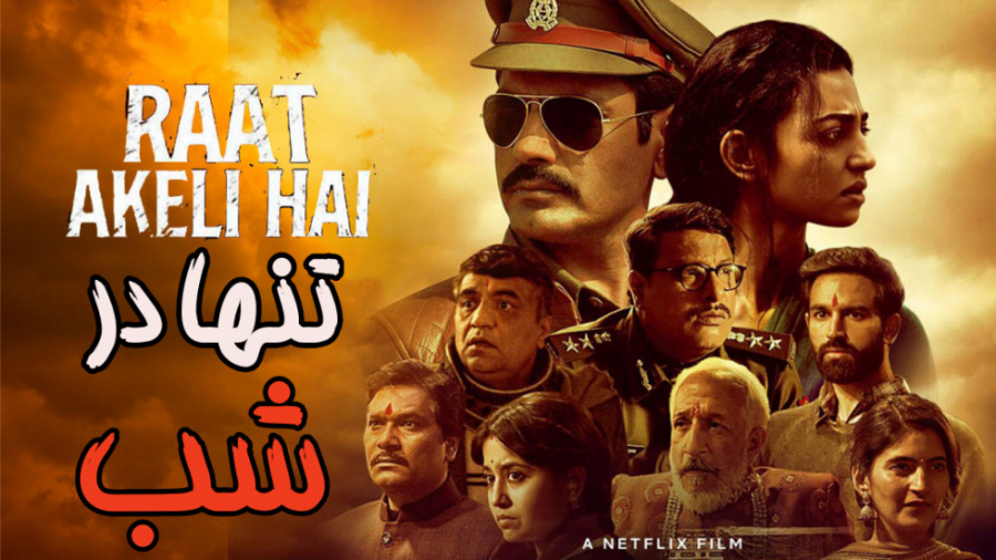 فیلم هندی تنها در شب Raat Akel...
