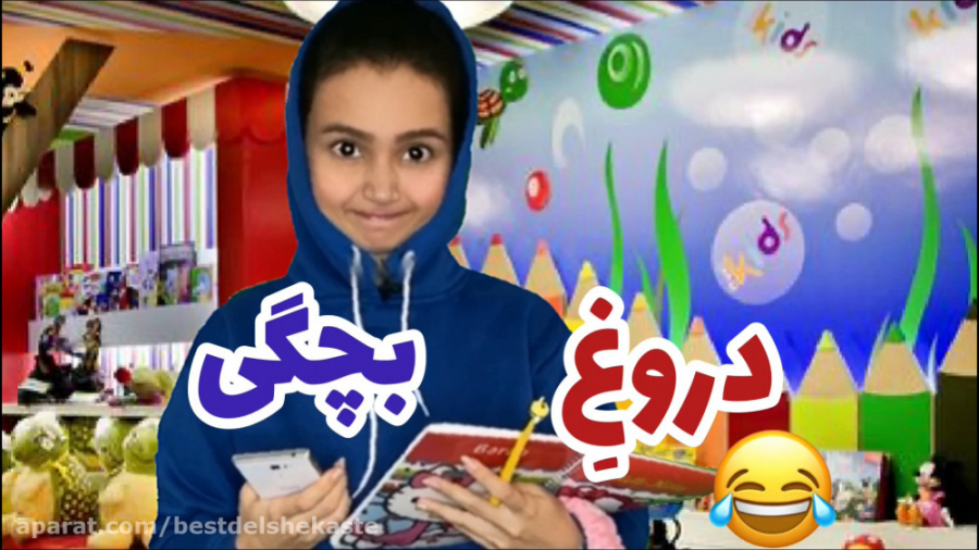 طنز خنده دار :: دروغ های بچگی...