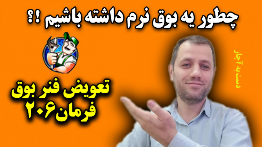 چطور یه بوق نرم داشته باشیم !؟...