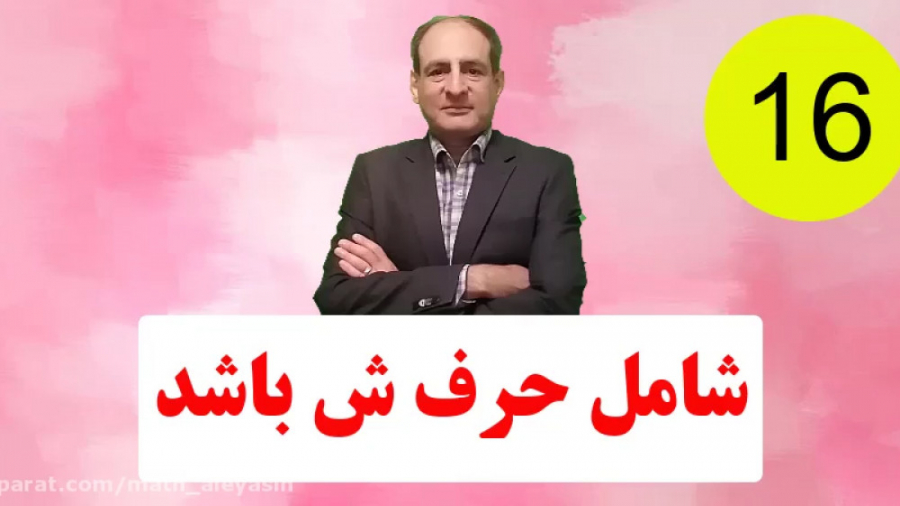 فیلم شماره 16  عیدی استاد آل ی...