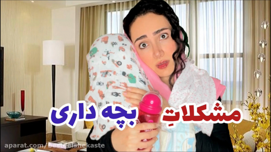 طنز خنده دار || مشکلات بچه ||...