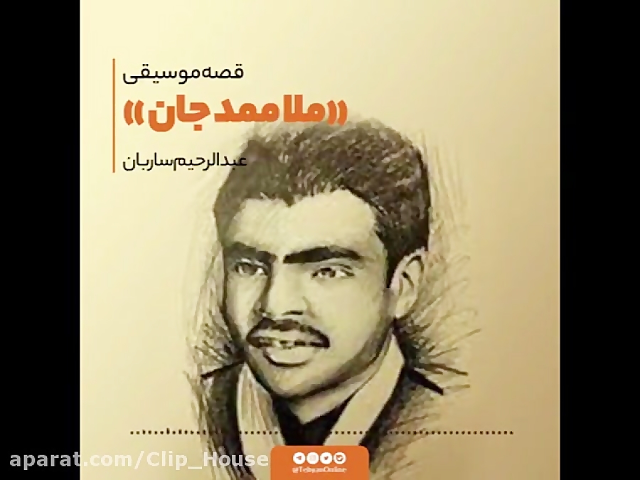 ترانه عاشقانه ملا ممد جان