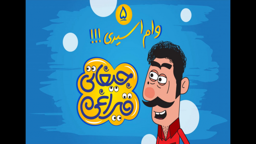 قسمت ۵ وام اسیری!!!